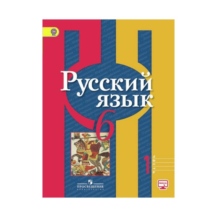 Русский язык 6 кл. Учебник Ч.1 Рыбченкова /ФГОС/ 2017