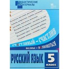 Русский язык. 5 класс. Дидактические материалы. Разноуровневые задания. Федосеева Л. Н. Русский язык. 5 класс. Дидактические материалы. Разноуровневые задания. Федосеева Л. Н.