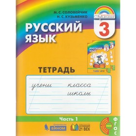 

Русский язык. 3 класс. Рабочая тетрадь. Часть 1. Соловейчик М. С., Кузьменко Н. С.