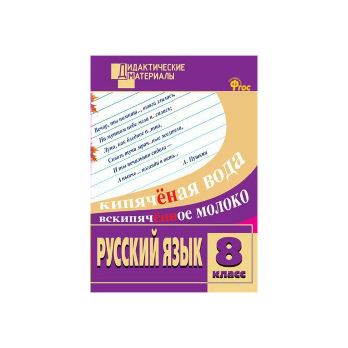 Дид. материалы Русский язык 8 кл. Разноур. задания Егорова /ФГОС/. Егорова Н.В. 2017