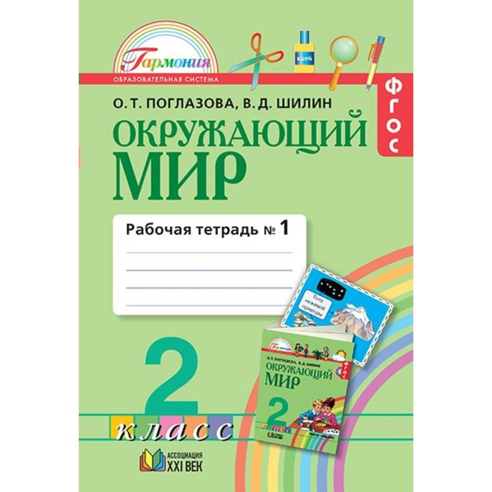 Окружающий мир 2 кл. Раб. тетр. в 2-х ч. ч.1 Интегр. курс Поглазова /ФГОС/ 2017