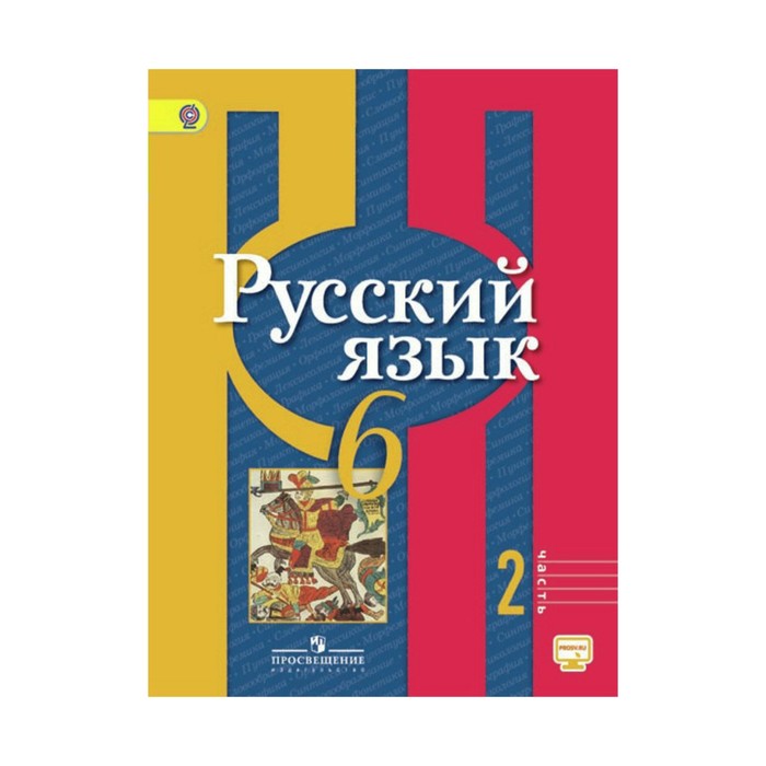 Русский язык 6 кл. Учебник Ч.2 Рыбченкова /ФГОС/ 2017