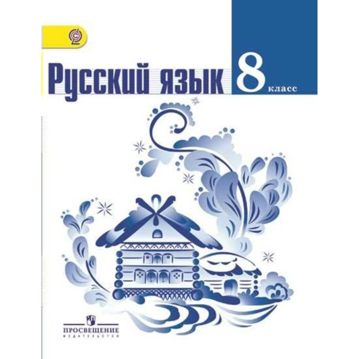 УМКРусЯз. Русский язык 8 кл. Тростенцова /ФГОС/. Тростенцова Л.А,Ладыженская Т.А. 2018