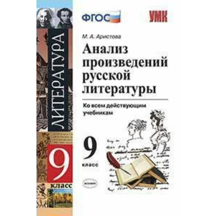 УМК Анализ произведений русской литературы 9 кл. Аристова /ФГОС/ 2018