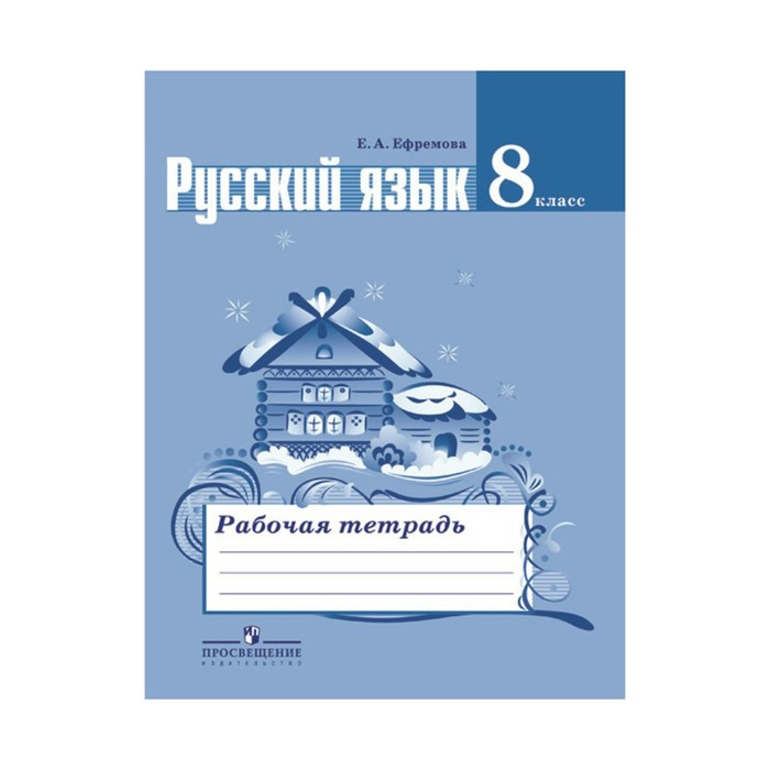 УМКРусЯз. Русский язык 8 кл Раб. тетр./к уч. Тростенцовой/ Ефремова/ФГОС. Ефремова Е.А. 2018
