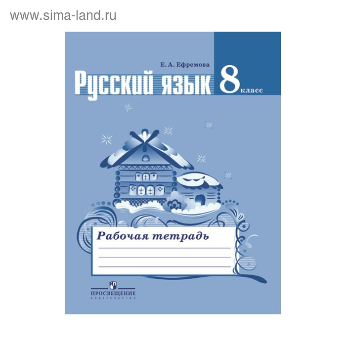 

Русский язык. 8 класс. Рабочая тетрадь. Ефремова Е. А.