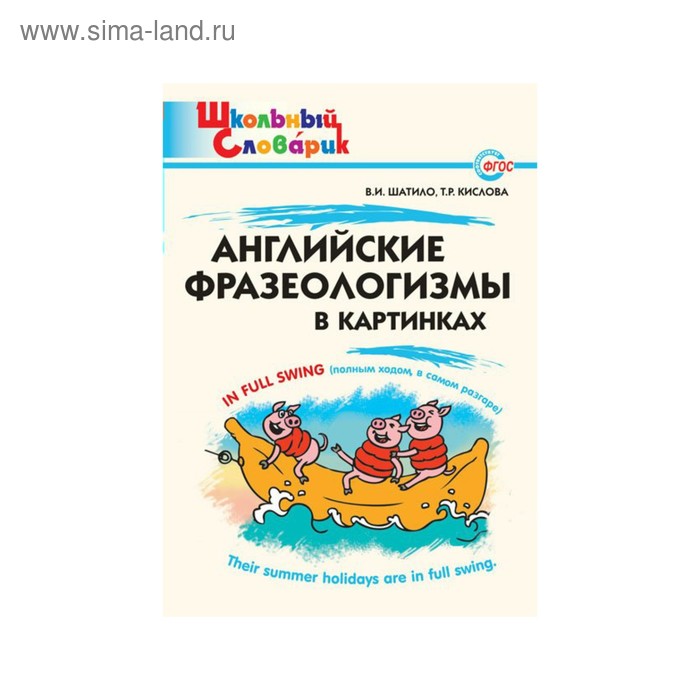 шатило вера ивановна кислова татьяна рудольфовна английские фразеологизмы в картинках начальная школа Словарь. Английские фразеологизмы в картинках. Шатило В. И.