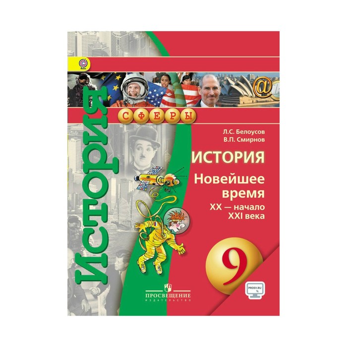 История 9 кл. Новейшее время XX- нач. XXI вв Белоусов /Сферы//ФГОС/+online/ 2017
