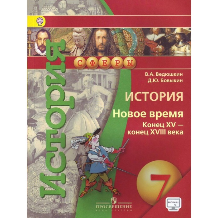 История 7 кл. Новое время Конец XV-конецXVIII века Ведюшкин/Сферы/+online под/ФГО 2018