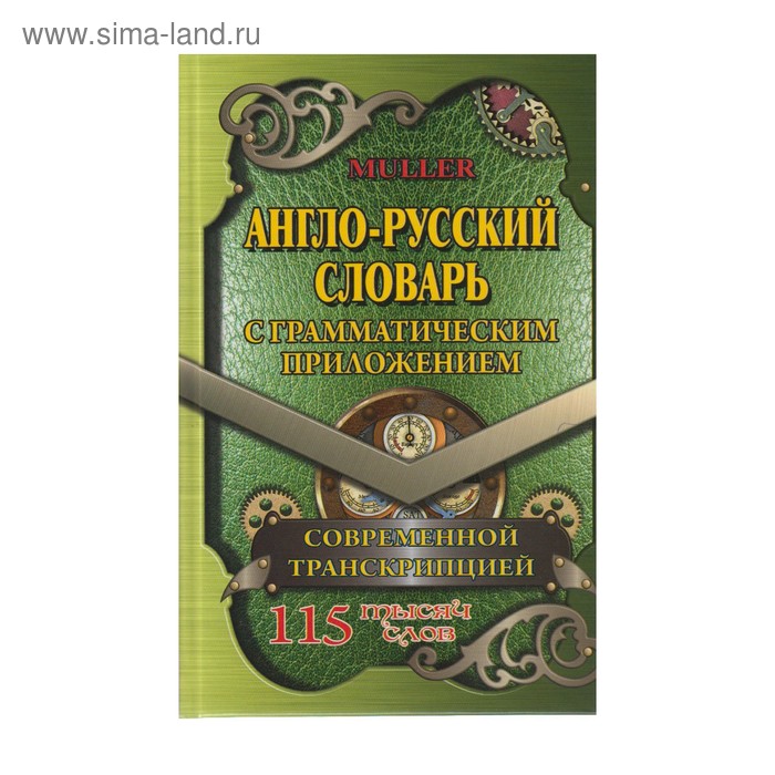 Словарь. Англо-русский словарь с грамматическим приложением. Современная транскрипция 115 т. Мюллер В. К.