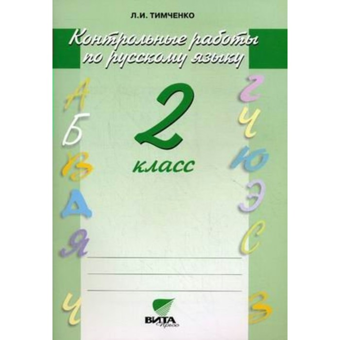СистемаЭльконинаДавыдова. Русский язык 2 кл. Контр. раб. Тимченко/ФГОС/. Тимченко Л.И. 2018