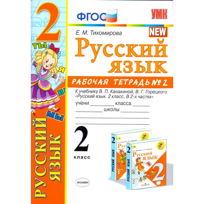 УМК Русский язык 2 кл. Раб. тетр. Ч.2 /к уч.Канакиной, Горецкого/ Тихомирова /ФГОС/ 2018