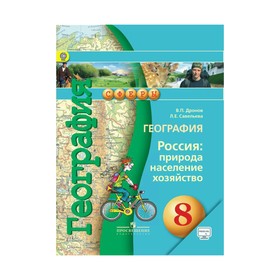 

Учебник. ФГОС. География. Россия: природа,население, хозяйство, онлайн поддержка, 2018 г. 8 класс. Дронов В. П.