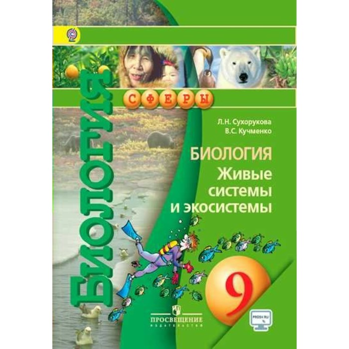Биология 9 кл. Живые системы и экосистемы Сухорукова /Сферы/ФГОС/+online 2017