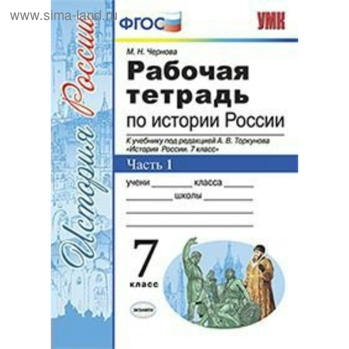 

История России. 7 класс. Рабочая тетрадь к учебнику А. В. Торкунова. Часть 1. Чернова М. Н.