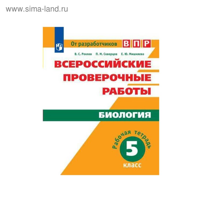 Проверочные работы. ФГОС. Биология. Всероссийские проверочные работы 5 класс. Рохлов В. С.