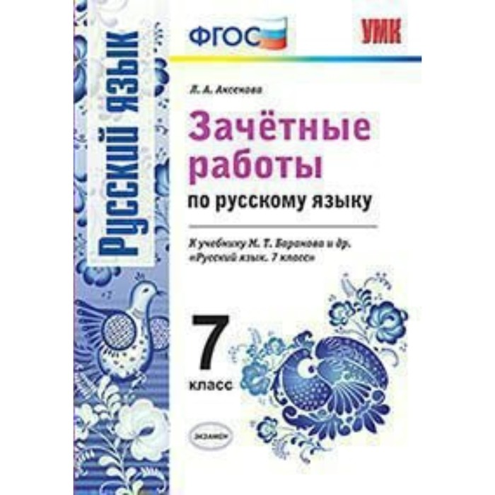 УМК Зачетные работы Русский язык 7 кл. /к уч. Баранова/ Аксенова /ФГОС/ 2018