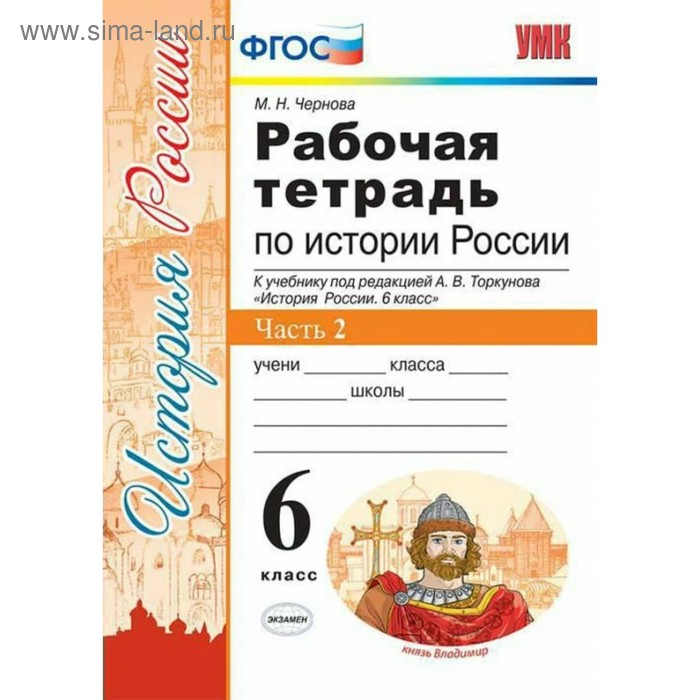 

История России. 6 класс. Рабочая тетрадь к учебнику А. В. Торкунова. Часть 2. Чернова М. Н.