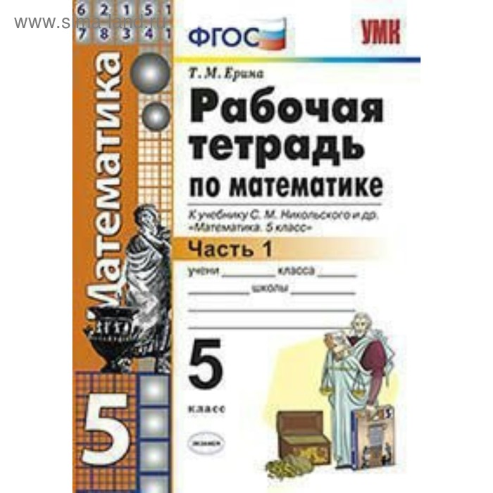 

Математика. 5 класс. Рабочая тетрадь к учебнику С. М. Никольского. Часть 1. Ерина Т. М.