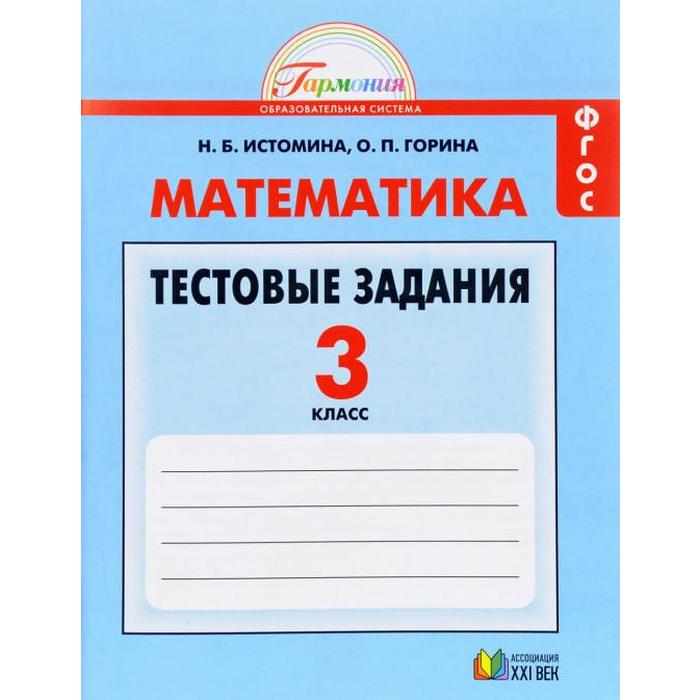 

Тесты. ФГОС. Математика 3 класс. Истомина Н. Б.