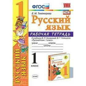 

Русский язык. 1 класс. Рабочая тетрадь к учебнику, В. П. Канакиной, В. Г. Горецкого, Тихомирова Е. М.