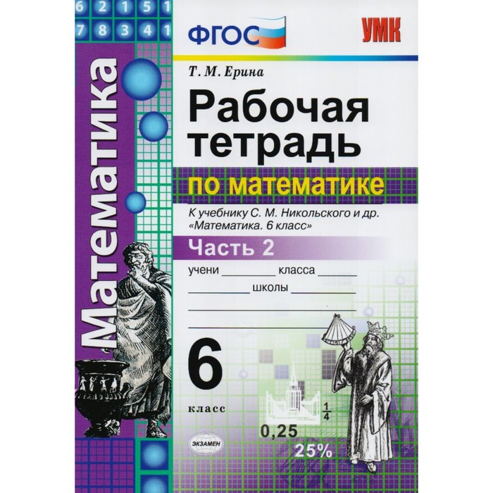 УМК Математика 6 кл. Раб. тетр. Ч.2 /к уч. Никольского/ Ерина /ФГОС/ 2017