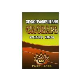 

Словарь. Орфографический словарь русского языка с грамматическими приложениями 125 т. Федорова Т. Л.