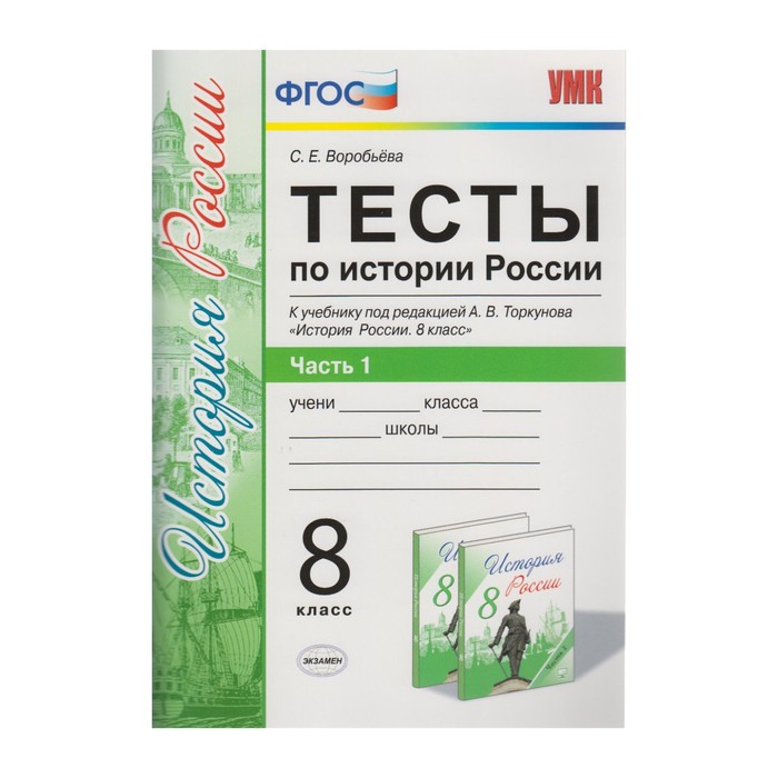 УМК Тесты История России 8 кл. Ч.1 /к уч. Торкунова/ Воробьева /ФГОС/ 2017