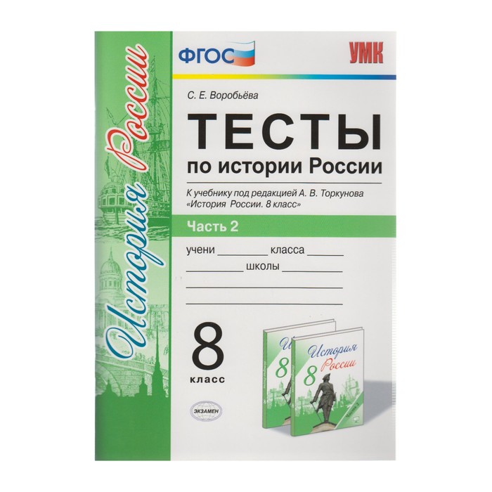 УМК Тесты История России 8 кл. Ч.2 /к уч. Торкунова/ Воробьева /ФГОС/ 2017