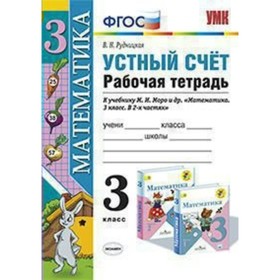 

Устный счёт. 3 класс. Рабочая тетрадь к учебнику М. И. Моро. Рудницкая В. Н.