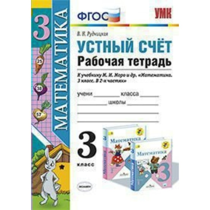 УМК Устный счет Раб. тетр. 3 кл. /к уч. Моро/ Рудницкая /ФГОС/ 2018