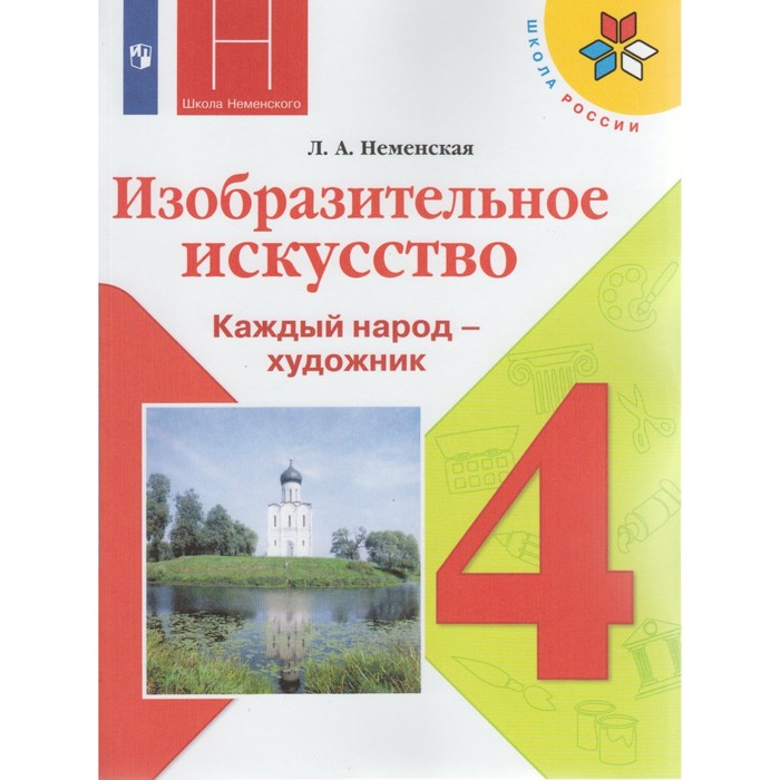 Изобразительное искусство. Каждый народ - художник. 4 класс 2018