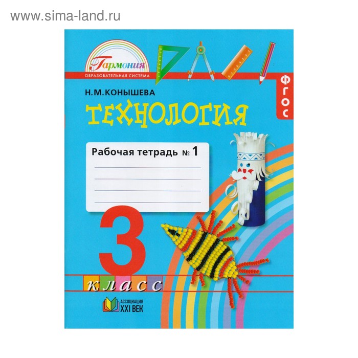 

Технология. 3 класс. Рабочая тетрадь в 2-х частях. Часть 1. Конышева Н. М.