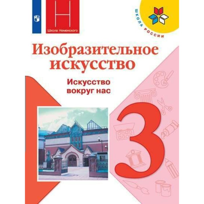 Изобразительное искусство. Искусство вокруг нас. 3 класс. Учебник 2018
