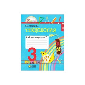 

Технология. 3 класс. Рабочая тетрадь в 2-х частях. Часть 2. Конышева Н. М.