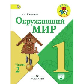 

Окружающий мир. 1 класс. Учебник в 2-х частях. Часть 2. Плешаков А. А.