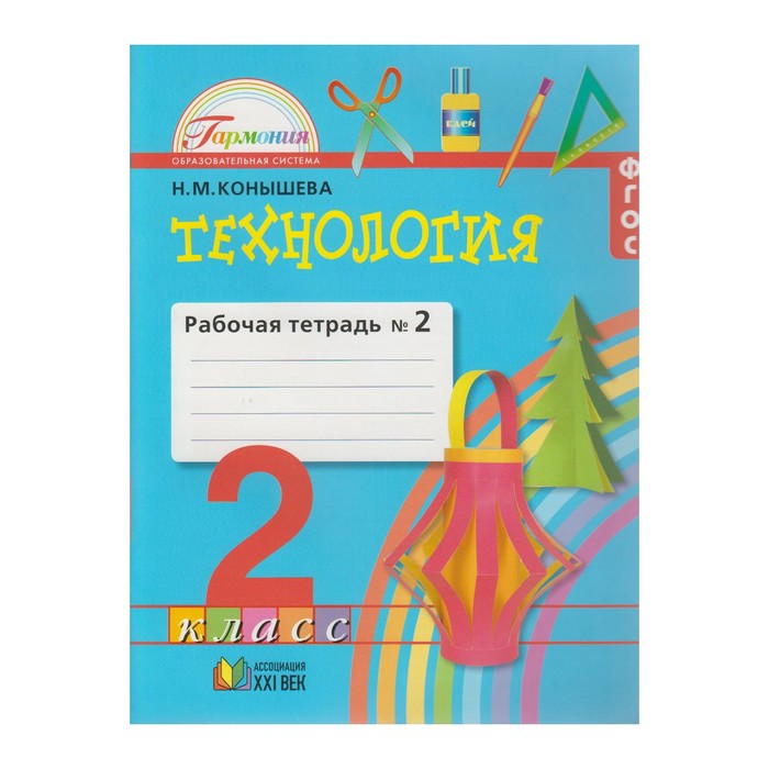 УМКГармония. Технология 2 кл. Раб. тетр. В 2-х ч. Ч.2 Конышева /ФГОС/. Конышева Н.М. 2017