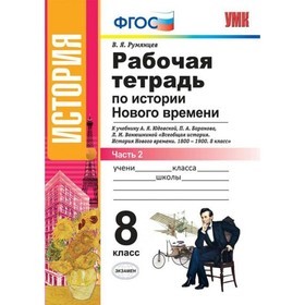 

История Нового времени. 8 класс. Рабочая тетрадь к учебнику А. Я. Юдовской. Часть 2. Румянцев В. Я.