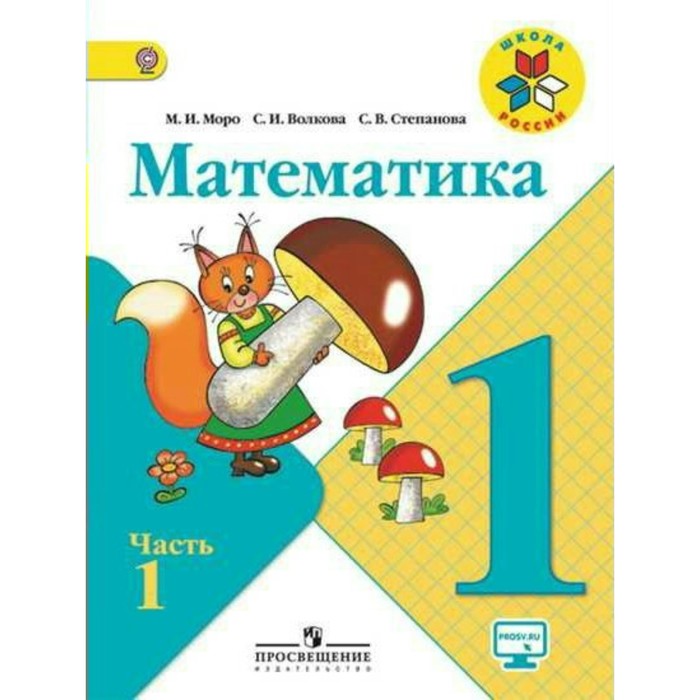 Математика 1 кл. В 2-х ч.Ч.1 Моро, Волкова /ФГОС/ 2018