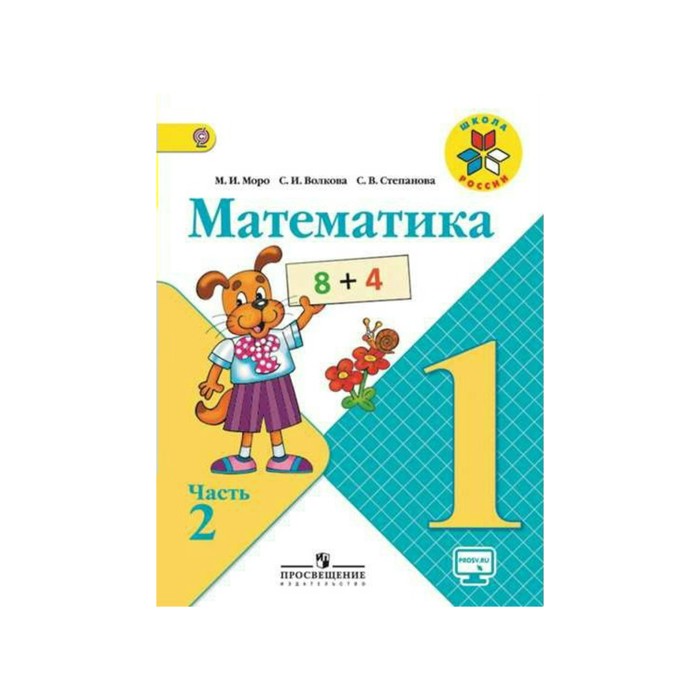 Математика 1 кл. В 2-х ч.Ч.2 Моро, Волкова /ФГОС/ 2018