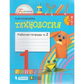 

Технология. 1 класс. Рабочая тетрадь в 2-х частях. Часть 2. Конышева Н. М.