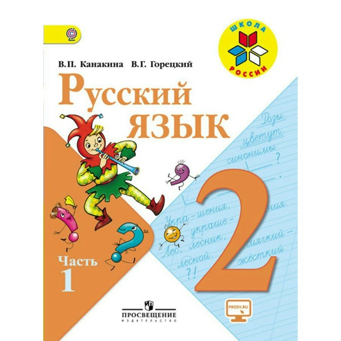 Русский язык 2 кл Учебник в 2-х ч. Ч.1 Канакина, Горецкий /ФГОС/ 2018