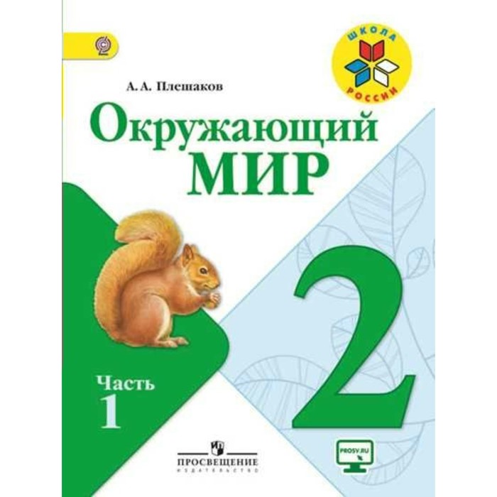 Окружающий мир 2 кл. в 2-х ч. Ч.1 Плешаков/Школа России//ФГОС/ 2018