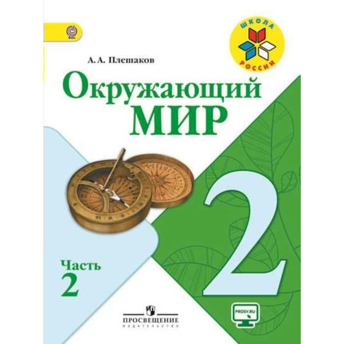 Окружающий мир 2 кл. в 2-х ч. Ч.2 Плешаков/Школа России//ФГОС/ 2018