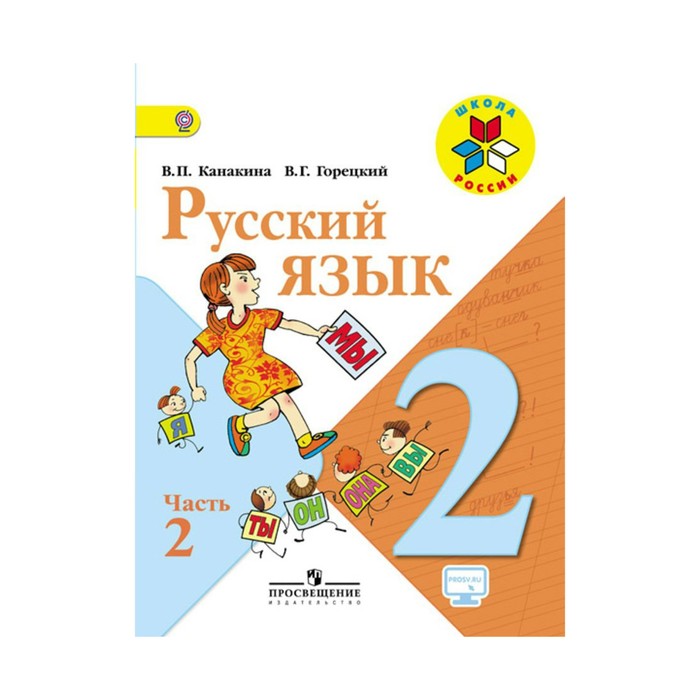 Русский язык 2 кл Учебник в 2-х ч. Ч.2 Канакина, Горецкий /ФГОС/ 2018