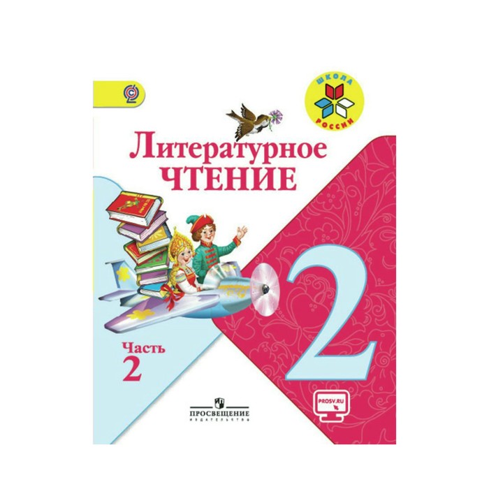 Литературное чтение 2 кл. в 2-х ч. Ч.2 Климанова /Школа России//ФГОС/ 2018