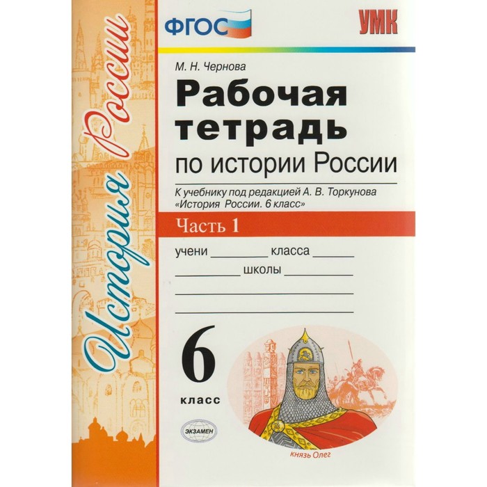 УМК История России 6 кл Раб. тетр. Ч.1 /к уч. Торкунова/ Чернова/ФГОС 2018