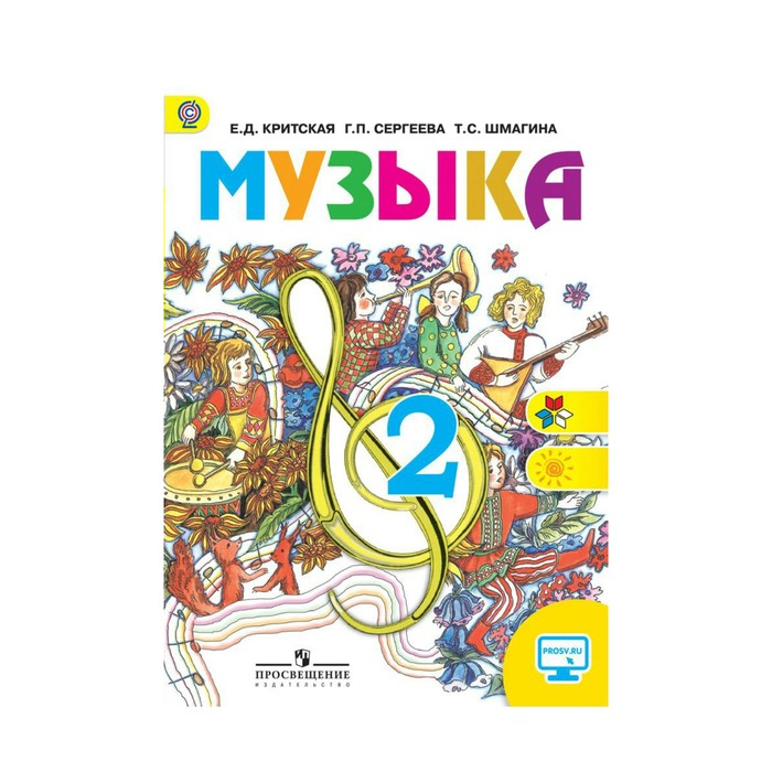 Музыка 2 кл. Учебник Критская /ФГОС//+online под./ 2018