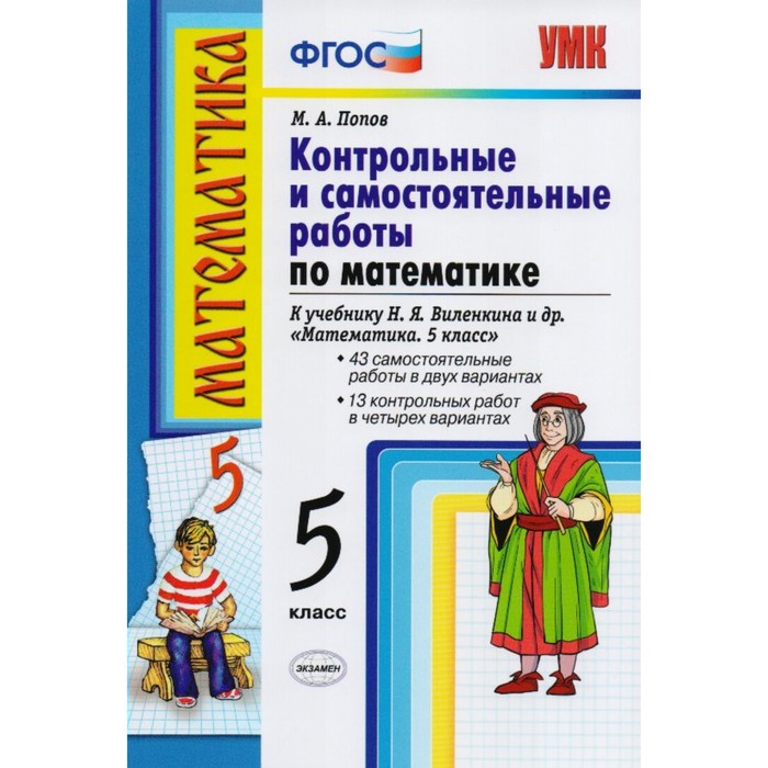 УМК Контр. и сам. работы Математика 5 кл./к уч. Виленкина/ Попов /ФГОС/ 2018