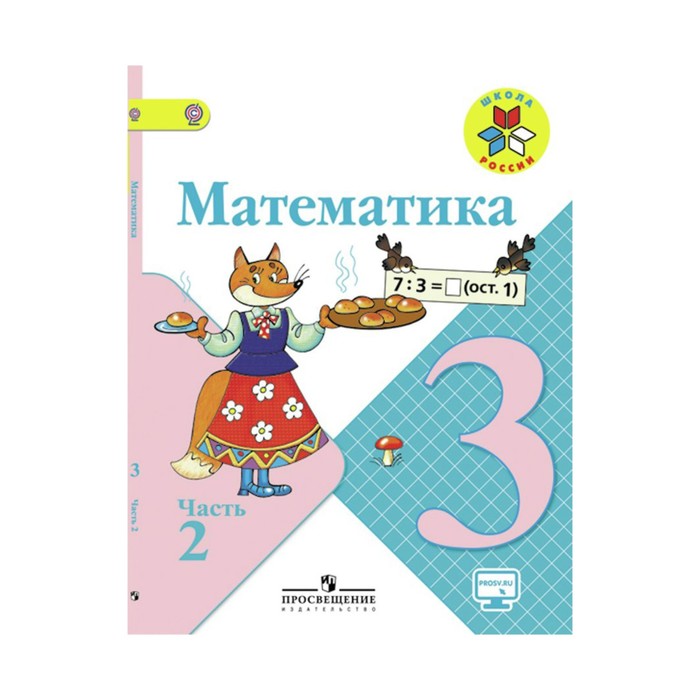 УМКШколаРоссии. Математика 3 кл. в 2-х ч. Ч.2 Моро, Бантова/ФГОС/. Бантова М.А,Моро М.И. 2018
